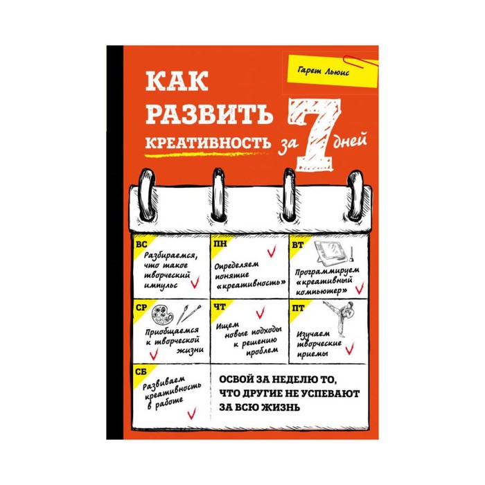 СамРсз7. Как развить креативность за 7 дней. Льюис Г.