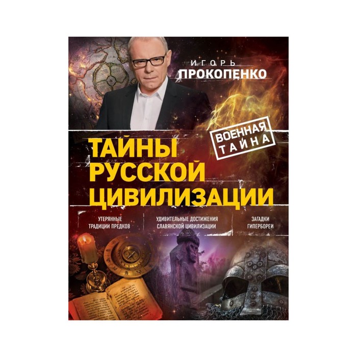 Тайны русской цивилизации. Прокопенко И.С.