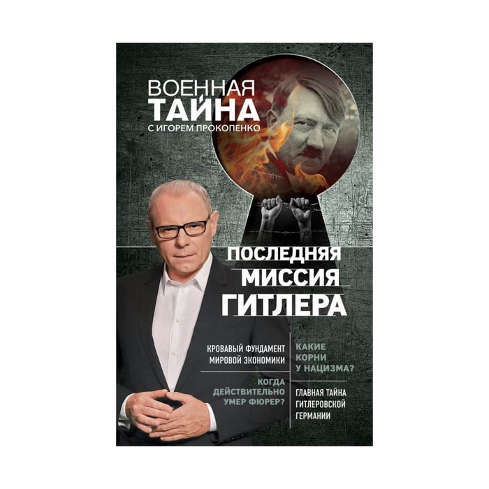 ВоенТайНов. Последняя миссия Гитлера. Прокопенко И.С.