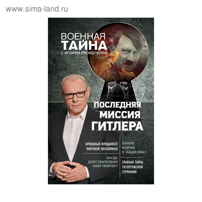 ВоенТайНов. Последняя миссия Гитлера. Прокопенко И.С.