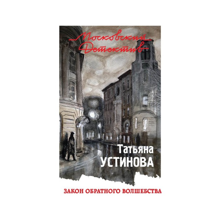 мМосДетОбл. Закон обратного волшебства. Устинова Т.В.