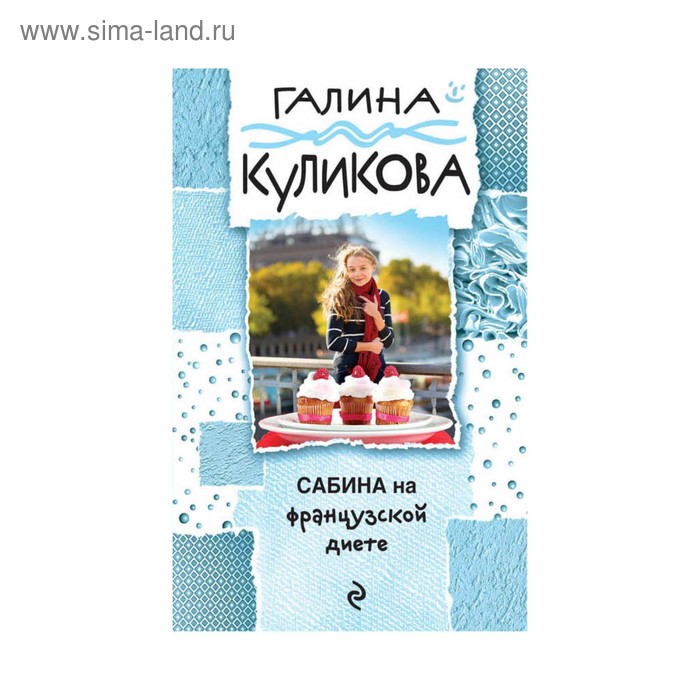 мГалКулВД. Сабина на французской диете. Куликова Г.М.