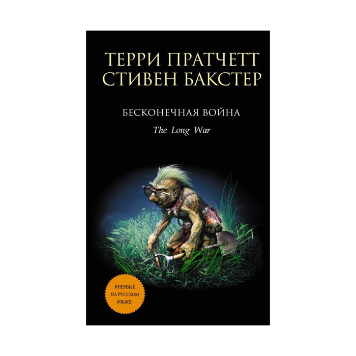 ТПратчетт. Бесконечная война. Пратчетт Т., Бакстер С.
