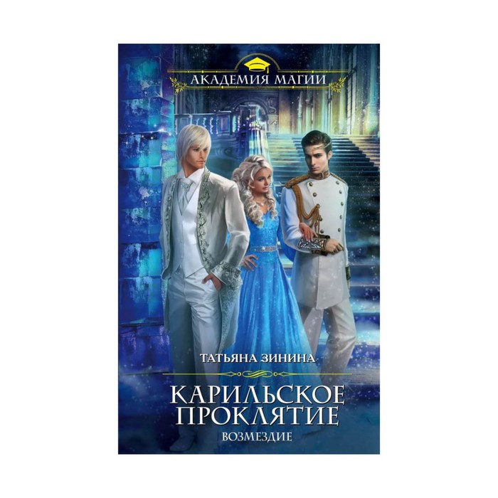 АкадМаг. Карильское проклятие. Возмездие. Зинина Т.А.