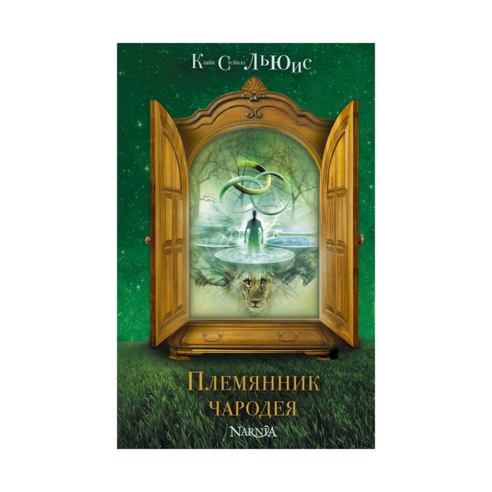 ХрНарн. Племянник чародея (ил. П. Бэйнс). Льюис К.С.