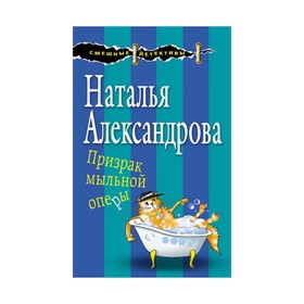

Призрак мыльной оперы. Александрова Н.Н.