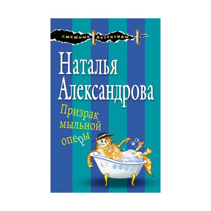 СмешнДет_м. Призрак мыльной оперы. Александрова Н.Н.