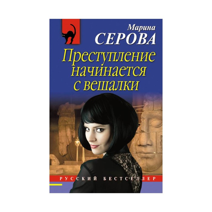 РБ_м. Преступление начинается с вешалки. Серова М.С.