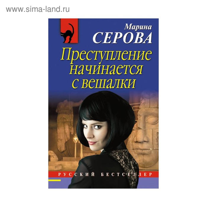 

Преступление начинается с вешалки. Серова М.С.