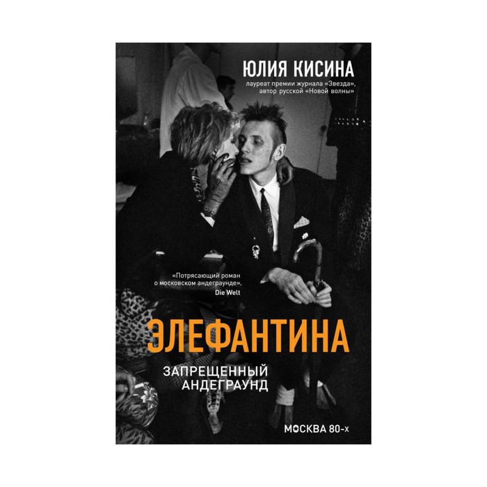 Книги. Элефантина. Запрещенный андеграунд. Кисина Ю.