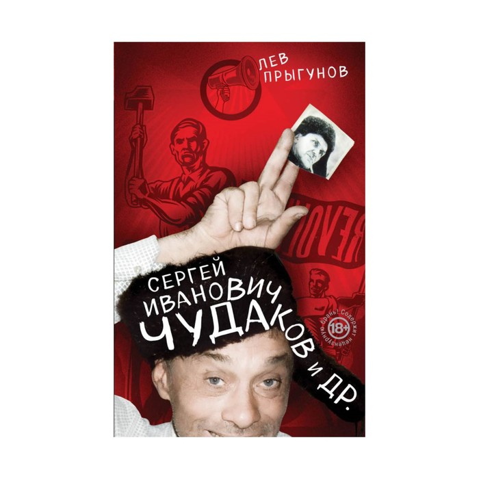 Филолог. Сергей Иванович Чудаков и др.. Прыгунов Л.