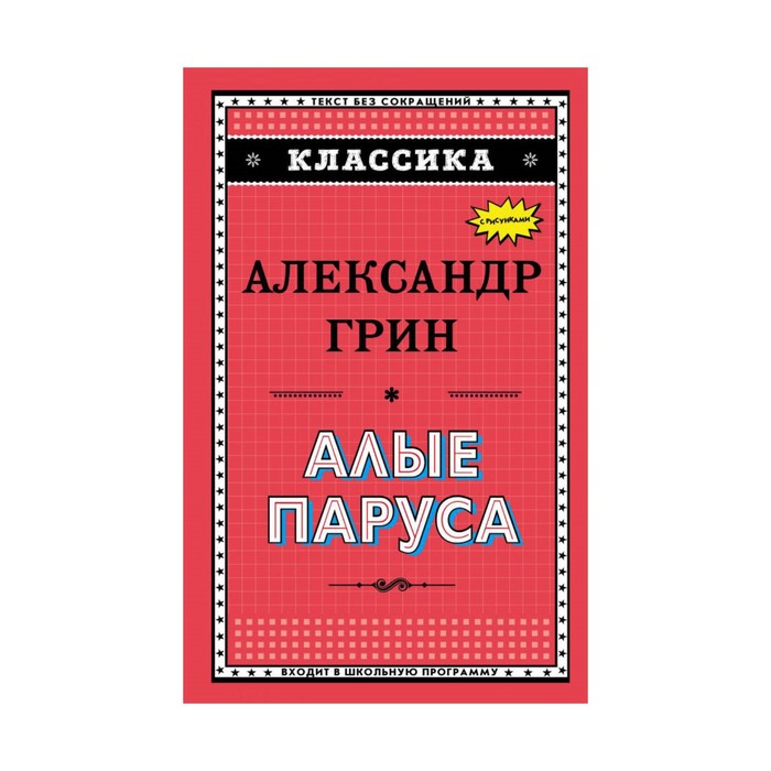 Классика. Алые паруса (ил. Ю. Николаева). Грин А.С.