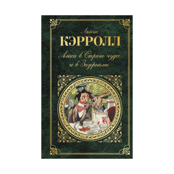 ЗК. Алиса в Стране чудес и в Зазеркалье. Кэрролл Л.
