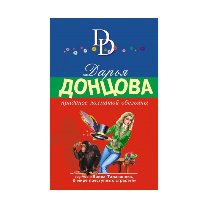 мДонцИДсЭ. Приданое лохматой обезьяны. Донцова Д.А.