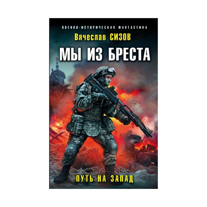 ВоенИстФан. Мы из Бреста. Путь на запад. Сизов В.Н.