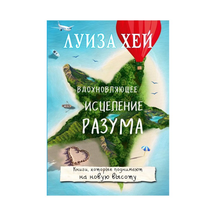 мБестсел. Вдохновляющее исцеление разума. Луиза Хей