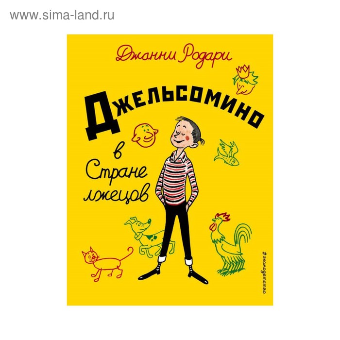 

Джельсомино в Стране лжецов. Родари Д.