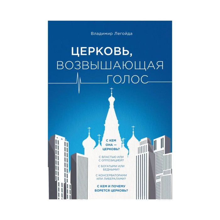 ПравБибл. Церковь, возвышающая голос. Легойда В.Р.