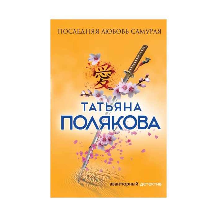 мАДРПоляк. Последняя любовь Самурая. Полякова Т.В.