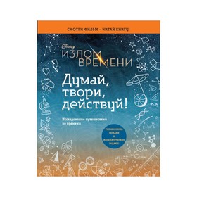 

Излом времени. Думай, твори, действуй!