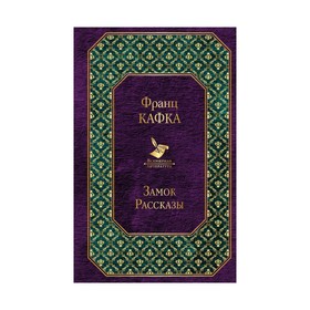 

ВсемЛит. Замок. Рассказы (новый дизайн). Кафка Ф.