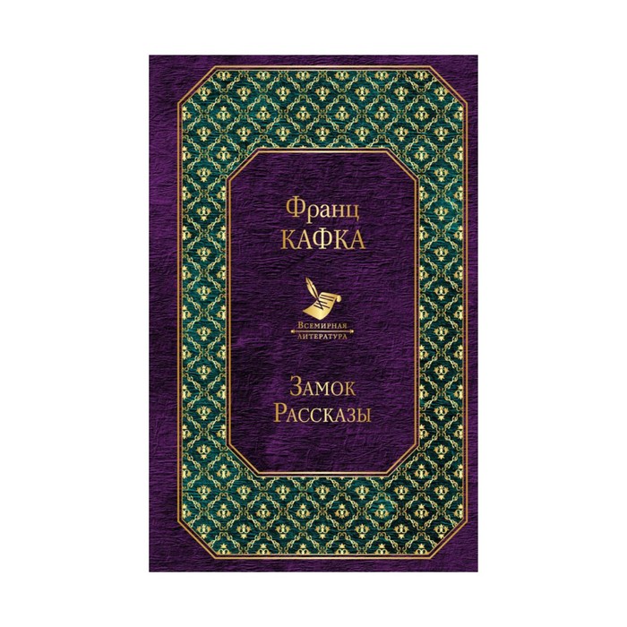 ВсемЛит. Замок. Рассказы (новый дизайн). Кафка Ф.