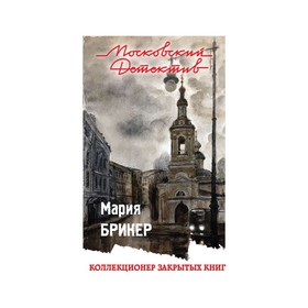 

мМосДетОбл. Коллекционер закрытых книг. Брикер М.
