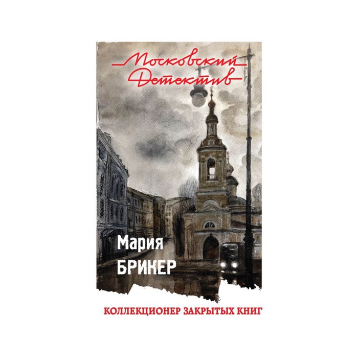 мМосДетОбл. Коллекционер закрытых книг. Брикер М.