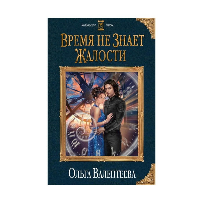 КолдМиры. Время не знает жалости. Валентеева О.А.