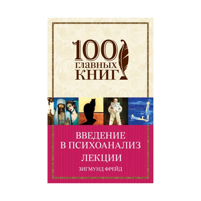 м100ГК. Введение в психоанализ. Лекции. Фрейд З.
