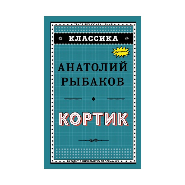Классика. Кортик (ил. Г. Мацыгина). Рыбаков А.Н.