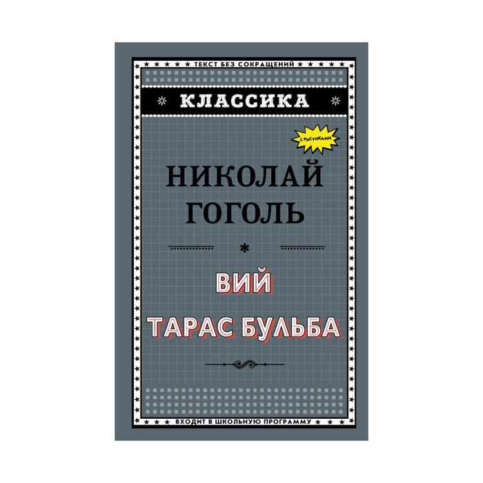Классика. Вий. Тарас Бульба (с ил.). Гоголь Н.В.