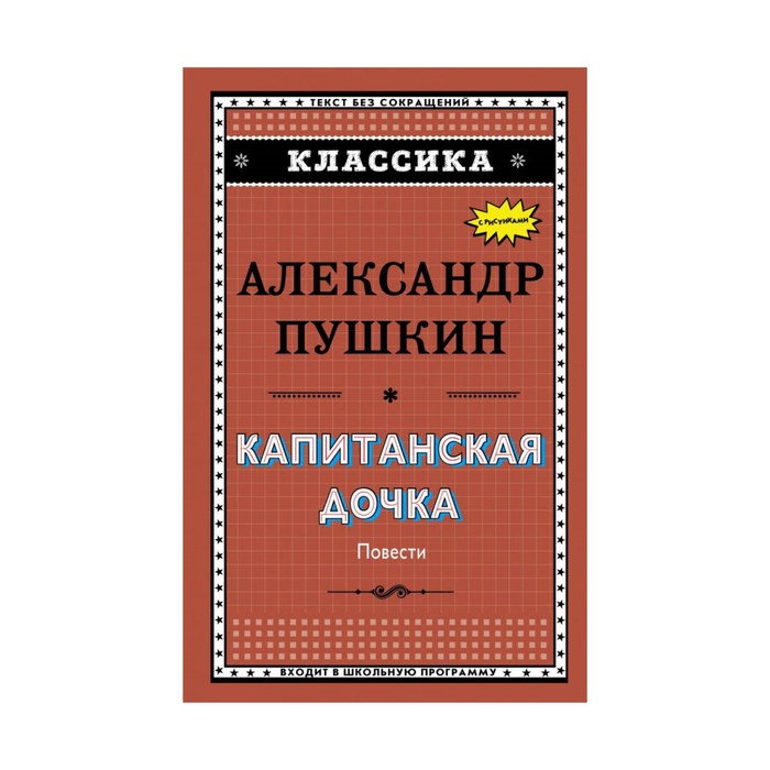 Классика. Капитанская дочка (с ил.). Пушкин А.С.