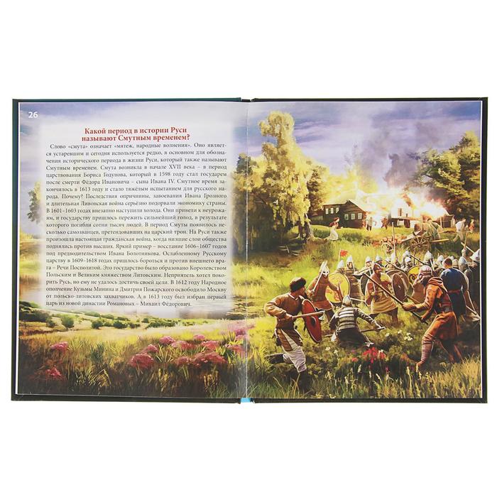 Энциклопедия. Хочу знать. О России в вопросах и ответах