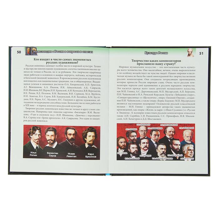 Энциклопедия. Хочу знать. О России в вопросах и ответах