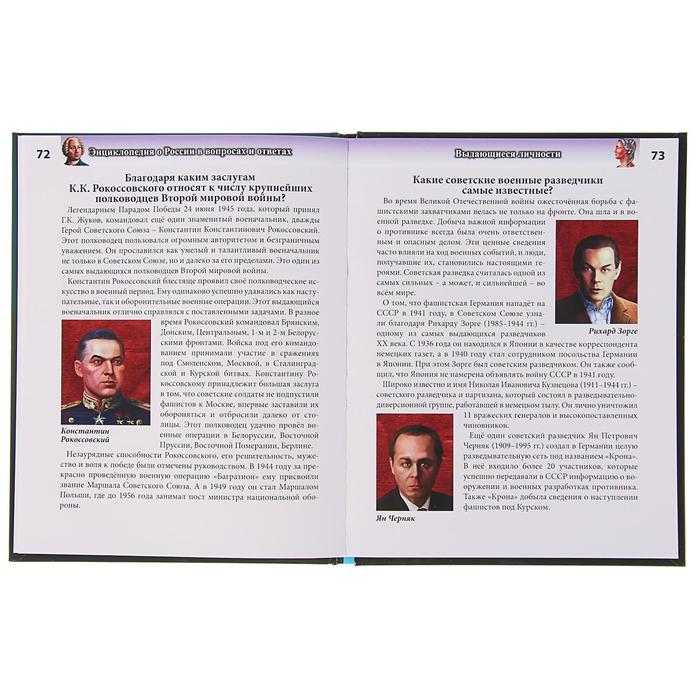 Энциклопедия. Хочу знать. О России в вопросах и ответах