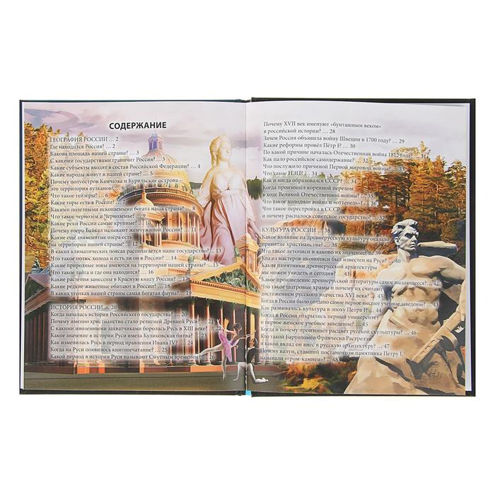 Энциклопедия. Хочу знать. О России в вопросах и ответах
