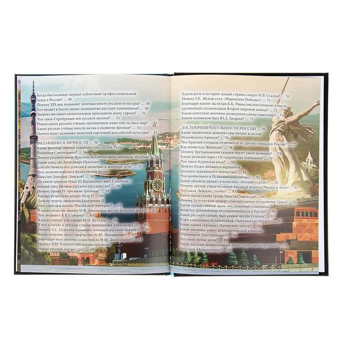 Энциклопедия. Хочу знать. О России в вопросах и ответах