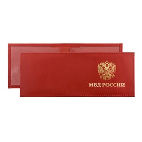 

Обложка для удостоверения МВД, цвет красный