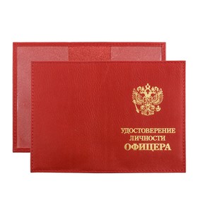 

Обложка для удостоверения личности офицера, цвет красный