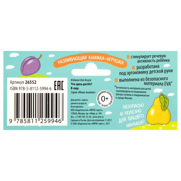 Мини-книжки EVA "Что здесь растёт? В саду" в индивид.упак.