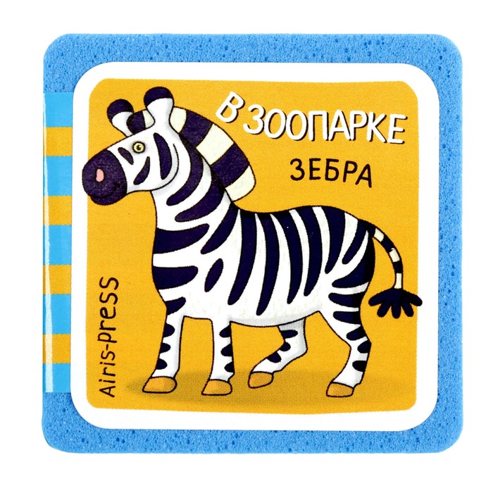 Мини-книжки EVA "Кто здесь живёт? В зоопарке" в индивид.упак.