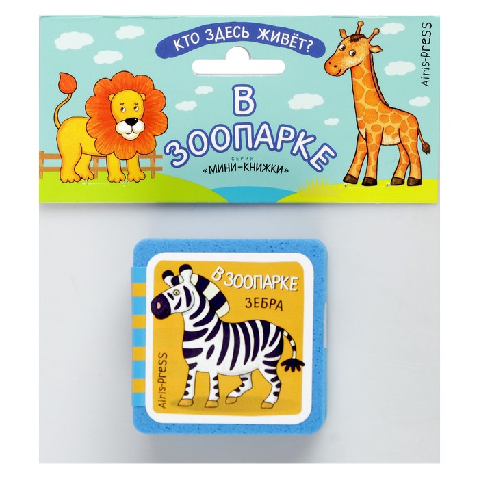 Мини-книжки EVA "Кто здесь живёт? В зоопарке" в индивид.упак.