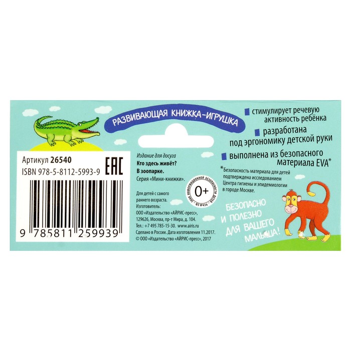 Мини-книжки EVA "Кто здесь живёт? В зоопарке" в индивид.упак.