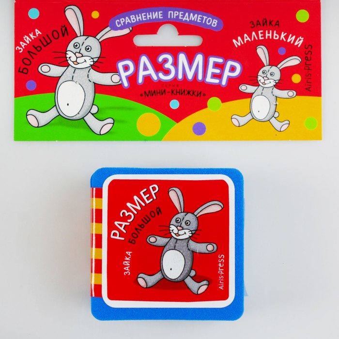 Мини-книжки EVA "Размер" в индивид.упак.