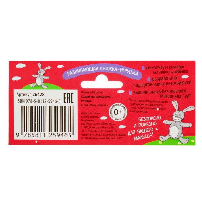 Мини-книжки EVA "Размер" в индивид.упак.