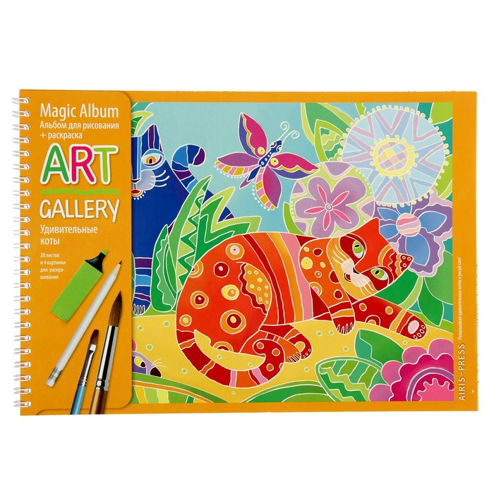 АРТ-Альбом "Удивительные коты" (4 картинки для раскрашивания)