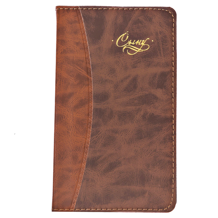 Записная книжка "Сыну", 60 листов