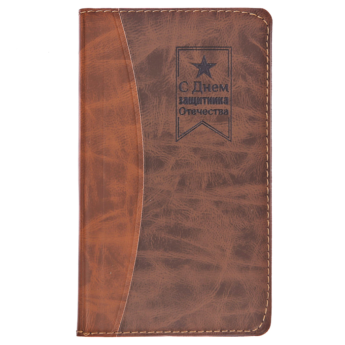 Записная книжка "С Днём защитника Отечества", 60 листов