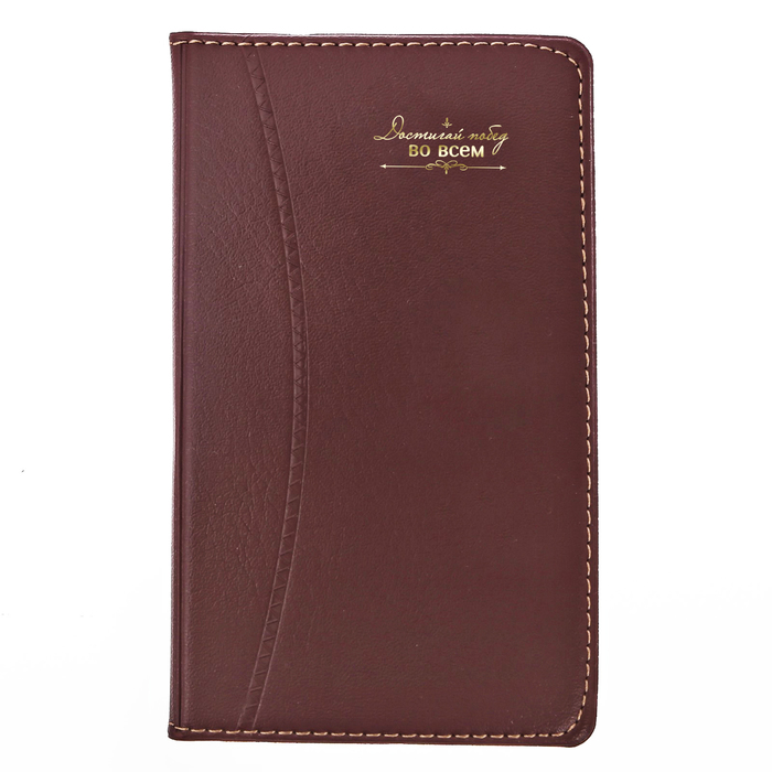 Записная книжка "Достигай побед во всём", 60 листов